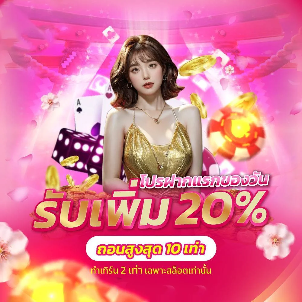 โปรโมชั่น 